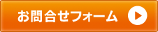 お問合せフォーム