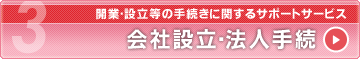 会社設立・法人手続｜開業・設立に関する手続きに関するサポートサービス