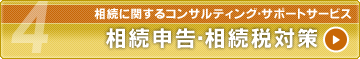 相続申告・相続税対策｜相続に関するコンサルティング・サポートサービス