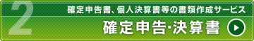 確定申告・決算書｜確定申告書、個人決算書等の書類作成サービス