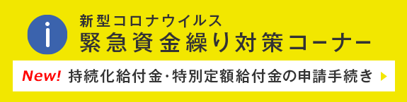 新型コロナウイルス感染症対策情報 ～政府等の企業向け支援策一覧～