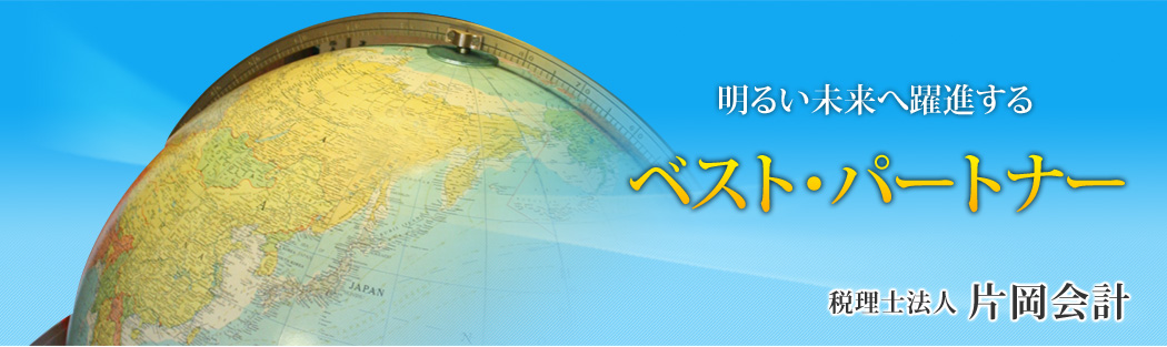 明るい未来へ躍進するベスト・パートナー | 税理士法人 片岡会計