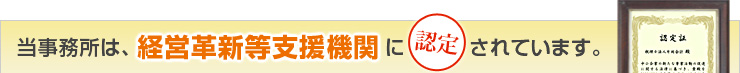 当事務所は経営革新等支援機関に認定されています。