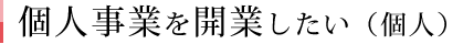 個人事業を開業したい（個人）