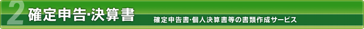 確定申告・決算書:確定申告書・個人決算書等の書類作成サービス