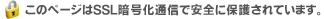 このページはSSL暗号化通信で安全に保護されています。